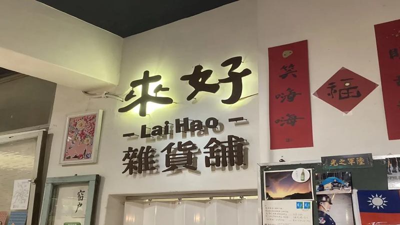 來好 LAI HAO